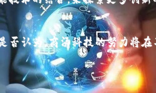   商汤科技在数字货币领域的先锋探索与未来展望 / 

 guanjianci 商汤科技,数字货币,人工智能,区块链技术 /guanjianci 

引言：数字货币的崛起与变革
近年来，随着区块链技术的迅猛发展和数字货币的普及，整个金融生态都发生了翻天覆地的变化。你是不是也感受到了这种变化？传统银行、支付系统甚至是国家货币政策都在数字化浪潮中逐渐适应，或被迫改进。在这一背景下，商汤科技作为中国领先的人工智能企业，正以其强大的技术背景和创新能力，深入研究数字货币的应用及发展潜力。

商汤科技与数字货币的紧密关联
商汤科技成立于2014年，主要专注于计算机视觉和深度学习等前沿科技的研发。随着数字货币和区块链技术的兴起，商汤科技敏锐地捕捉到了这一领域的巨大潜力。你知道吗？商汤科技不仅参与到数字货币的技术开发中，还通过人工智能的应用，推动了数字货币生态的建设。

区块链技术与数字货币的结合
区块链技术是支撑数字货币的重要基础，其去中心化、公开透明的特性使得数字交易变得更加安全和高效。商汤科技通过结合自己的人工智能技术，为区块链平台提供了智能合约的执行、数据分析和欺诈检测等方面的解决方案。例如，通过机器学习的算法，商汤科技能够分析交易数据，识别出异常活动，从而保障数字货币交易的安全性。在这一过程中，商汤科技不仅提高了交易的效率，也为用户提供了更大的安全保障。

商汤科技的数字货币试验与实践
商汤科技在数字货币领域积极进行实验与实践。近年来，商汤科技与多个金融机构合作，开展了基于区块链的金融服务项目。你是否想知道这些项目是如何运作的呢？其中一个重要的项目就是利用区块链技术进行融资租赁，商汤科技通过其强大的数据分析能力，帮助融资方快速准确地评估风险，从而提供更合适的融资方案。

面临的挑战与应对策略
尽管商汤科技在数字货币领域取得了一定的突破，但仍然面临着诸多挑战。例如，数字货币监管政策的不断变化、技术标准的不统一等，都是企业在拓展业务时需要克服的问题。商汤科技采取了多种策略应对这些挑战，包括与监管部门积极沟通、加强合作伙伴的选择以及不断提升自身的技术能力。这样做是否能够帮助商汤科技适应快速变化的市场？

展望未来：商汤科技的愿景
未来，商汤科技计划继续加大对数字货币和区块链技术的投入，以期在这一领域建立更强的竞争优势。你期待商汤科技如何进一步推动数字货币的发展吗？商汤科技希望通过深度学习和人工智能技术的结合，来探索更多创新的数字货币应用，比如智能城市、智能金融等，从而促进社会的全面数字化转型。

结论：商汤科技与数字货币的未来之路
综上所述，商汤科技在数字货币领域的探索，不仅是技术创新的体现，更是对未来金融形态的积极回应。通过科技的力量，商汤科技正在推动金融行业的数字化转型，提升用户体验与交易效率。你是否认为，商汤科技的努力将在不久的将来改变整个数字货币的生态？

展望未来，这条道路虽然布满荆棘，但每一步都充满机遇。商汤科技正用它的智慧，致力于打破传统金融的桎梏，为我们创造一个更加开放、透明且安全的数字经济新时代。