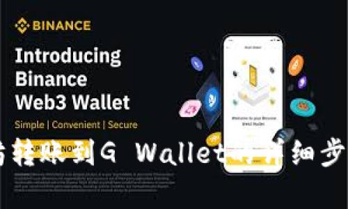 以太坊转账到G Wallet的详细步骤解析