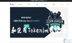 如何下载和使用Tokenim钱包