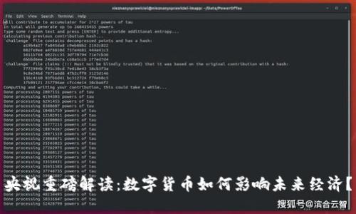 央视重磅解读：数字货币如何影响未来经济？