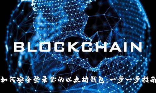 如何安全登录你的以太坊钱包：一步一步指南