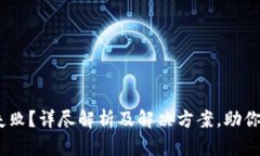 Tokenim交易失败？详尽解析