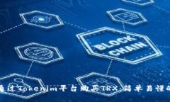 如何通过Tokenim平台购买