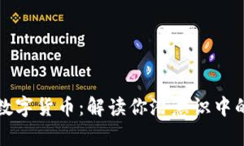 梦见手机与数字货币：解读你潜意识中的财富与连接