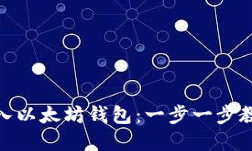 如何将狗狗币转入以太坊钱包：一步一步教你成功完成转账