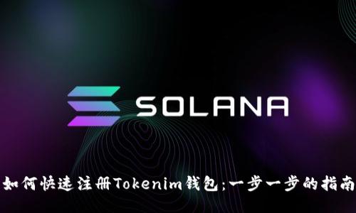 如何快速注册Tokenim钱包：一步一步的指南