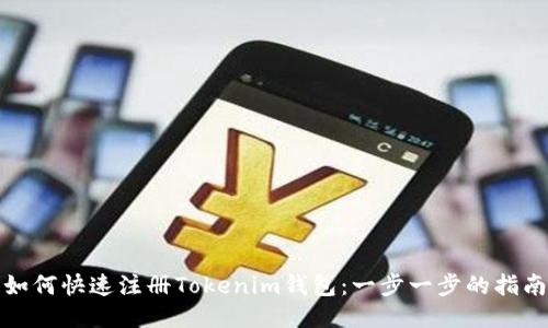 如何快速注册Tokenim钱包：一步一步的指南