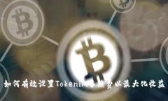 如何有效设置Tokenim手续费