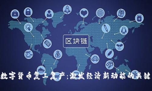 数字货币复工复产：激发经济新动能的关键