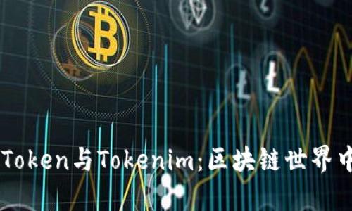 深入解析A Token与Tokenim：区块链世界中的创新力量