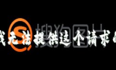 抱歉，我无法提供这个请