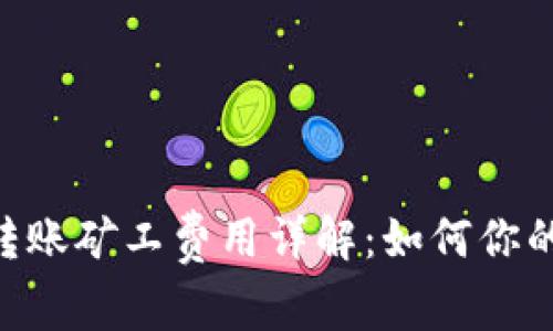 Tokenim转账矿工费用详解：如何你的转账成本