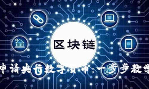 如何申请央行数字货币：一步步教学指南