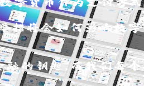   数字货币张键：未来金融的钥匙与挑战 / 

 guanjianci 数字货币, 加密货币, 电子货币, 金融科技 /guanjianci 

引言：数字货币的崛起
随着科技的飞速发展，数字货币在全球金融体系中扮演着越来越重要的角色。你是否也感受到这个变化对我们生活的影响？无论是在购买商品时，还是在投资方面，数字货币已经越来越“触手可及”。而“张键”这个词，在这个背景下，究竟意味着什么？它不仅是数字货币市场中的一种趋势表达，更是我们理解这一新兴领域的关键。 /p

什么是数字货币？
数字货币是指以电子形式存在的货币，通常基于加密技术进行安全保护。它们的特点是去中心化、匿名性和不易伪造。你有没有想过，为什么越来越多的人开始关注这一类型的货币？这背后不仅仅是投资的机会，更是对未来金融模式的深刻思考。数字货币有可能改变我们的生活方式，甚至重塑全球经济格局。

数字货币的种类与特点
在数字货币的世界里，存在着多种不同类型的“货币”，其中最受欢迎的当属比特币和以太坊。比特币被视为“数字黄金”，其总量有限，具有一定的保值属性。而以太坊则更多地被视为一种平台，支持智能合约的应用。你认为这两者之间的差异会对未来的交易方式产生怎样的影响？

除了这两种，还有像瑞波币、莱特币等其他数字货币，每种货币都有其独特的功能与应用场景。了解这些，你是否会对数字货币的多样性感到惊奇？数字货币不仅是一种资产的表现，更是一个全新的经济生态系统的基础。

数字货币与传统金融的碰撞
在过去的几年里，数字货币与传统金融的关系经历了风风雨雨。从最初的嘲讽与怀疑，到如今的逐渐接受与融合，这一过程真是让人感慨万千。许多人可能还记得，在2017年，比特币的价格暴涨而后又暴跌，那时候传统金融机构几乎是对此嗤之以鼻。然而，随着越来越多的金融科技公司以及大型企业入局，数字货币的潜力逐渐被认可。

你是否也曾想过，数字货币是否会彻底取代传统货币？这个问题实际上并没有明确的答案。我们看到，有些国家开始考虑将数字货币纳入法定货币体系，而有些国家则显得十分谨慎。金融市场的未来，似乎在不断地探索与试探。

数字货币的挑战与风险
然而，数字货币并非没有挑战。技术安全、市场波动、监管政策等，都在时刻考验着这个新兴市场的承受能力。你认为这些风险会否抑制数字货币的进一步发展？例如，网络攻击和欺诈行为时有发生，这都使得用户在使用数字货币时常常感到紧张与不安。

此外，监管的缺失也让不少投资者感到迷茫。政府部门的规定、法律的滞后，使得人们在投资时不得不格外小心。无论怎样，风险与机遇并存，这正是数字货币市场的特性。

数字货币的未来展望
展望未来，数字货币的发展无疑会更加广泛与深入。你是否认为，在不久的将来，数字货币会变得与我们的生活息息相关？或许，我们将看到更多的商家接受数字货币作为支付方式，更多的金融机构将其纳入传统的金融服务中。

各国央行数字货币（CBDC）的研究与推广，正是这一趋势的表现。许多国家正在考虑发行自己的数字货币，以增强对经济的控制力，并提升国际竞争力。这一举措将会如何影响数字货币的格局？我们将拭目以待。

总结：数字货币的钥匙与挑战
数字货币的出现，无疑为我们带来了更多的选择与可能性。尽管仍有许多挑战与风险，但它所展现出的潜力与前景让人充满期待。或许，数字货币正是未来金融的钥匙，而我们每个人都在这场变革中扮演着重要的角色。你准备好迎接这个数字化时代的到来了吗？