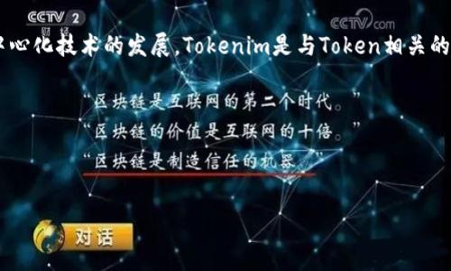 当然可以。HOK（Holochain Token）是区块链和去中心化应用领域中的一种加密货币，它在为用户提供更高的安全性和隐私性的同时，也在推动去中心化技术的发展。Tokenim是与Token相关的一个生态或平台，旨在促进令牌的使用与交易。因此，讨论HOK与Tokenim之间的关系，可以为用户提供更深的理解，特别是在投资、技术应用等方面。

下面是一个关于HOK与Tokenim的讨论，它可能会对用户在相关领域的搜索习惯和兴趣有所帮助。

---

探索HOK与Tokenim的无限可能：去中心化应用的未来趋势