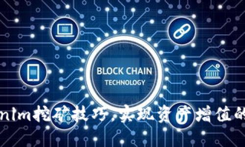 掌握Tokenim挖矿技巧，实现资产增值的最佳策略