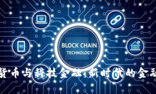 数字货币与科技金融：新时代的金融变革