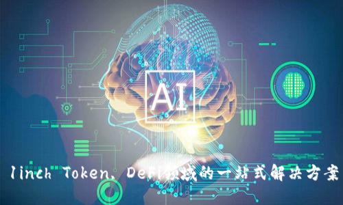 1inch Token, DeFi领域的一站式解决方案