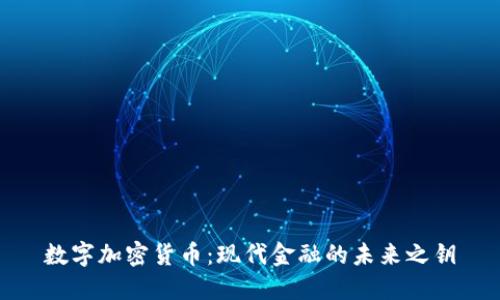 数字加密货币：现代金融的未来之钥
