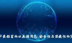 苹果用户最推荐的以太坊