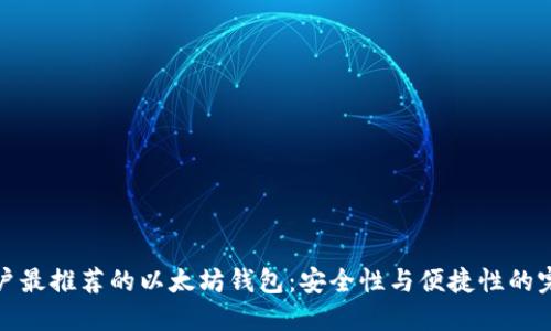 苹果用户最推荐的以太坊钱包：安全性与便捷性的完美结合