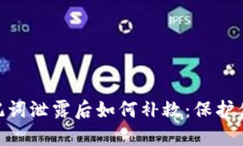 Tokenim助记词泄露后如何补救：保护你的数字资产
