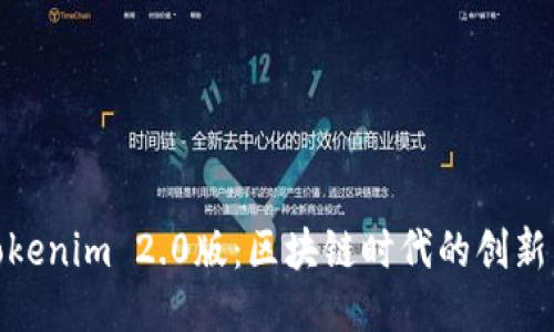 探索Tokenim 2.0版：区块链时代的创新与机遇