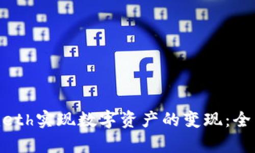 如何通过Tokenimeth实现数字资产的变现：全面解析与实用指南