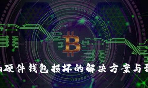 Tokenim硬件钱包损坏的解决方案与预防措施