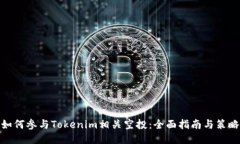 如何参与Tokenim相关空投：