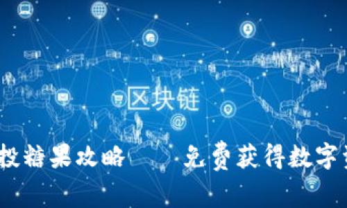 6月Tokenim空投糖果攻略——免费获得数字资产的最佳机会