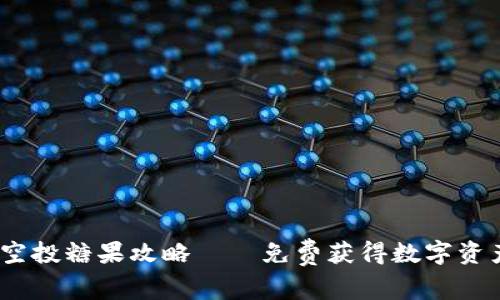 6月Tokenim空投糖果攻略——免费获得数字资产的最佳机会