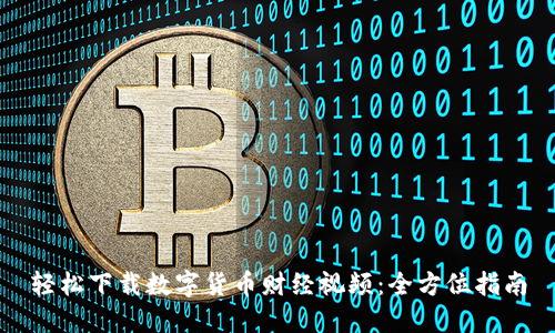 轻松下载数字货币财经视频：全方位指南