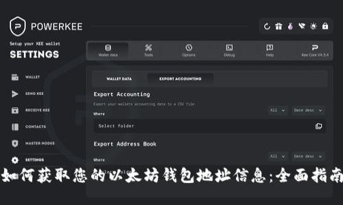 如何获取您的以太坊钱包地址信息：全面指南