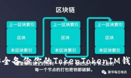如何安全备份你的TokenTokenIM钱包私钥