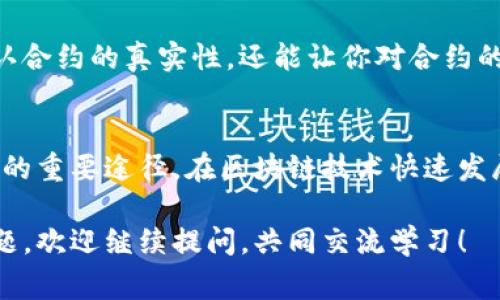 在区块链领域，合约地址的查询常常是用户进行资产管理和交易的一个基础操作。尤其是在使用去中心化交易平台（DEX）或者进行DeFi操作时，Token的合约地址准确性至关重要。如果你遇到tokenim合约地址搜索不到的问题，可能需要从多个方面进行排查和解决。以下是一些可能的原因以及应对方法。

1. 检查合约地址的准确性
首先，确保你输入的合约地址是完全正确的。区块链地址通常是由一串字母和数字组成，而且即便是一个字符的错误都会导致搜索失败。你可以从Tokenim的官方网站或者其关联社交媒体渠道获得官方的合约地址信息。

2. 确认区块链网络
Tokenim可能在多个区块链网络上发布。如果你在以太坊上找到了Tokenim的合约地址，但在币安智能链（BSC）或其他网络上搜索时却没有结果，那么你需要确认你正在使用正确的网络。有些钱包和区块链浏览器支持多个网络，但你需要手动切换到目标网络。

3. 使用区块链浏览器
通常来说，区块链浏览器是查找合约地址的最佳工具。以以太坊为例，你可以使用Etherscan.io，输入合约地址进行搜索。对于币安智能链，BscScan.com则是一个常用的选择。如果这些平台也无法找到合约地址，可能是合约尚未部署，或由于某种原因而被删除。

4. 找到活跃的社区和讨论平台
加入Tokenim的官方社区，比如Telegram群组、Discord频道等，向其他用户询问合约地址的信息。社区通常会拥有最新、最准确的信息，更能帮助你验证合约的真实性。相比于单独搜索，这种互动能够节省你的时间，并可能让你获得更丰富的知识。

5. 合约是否已经变更
在某些情况下，Token的合约可能会由于各种原因（如安全问题、升级等）进行更改。如果你之前找到的合约地址现在不可用，务必检查Tokenim的官方文档或者公告，确认是否有新合约地址。你是不是也这样认为，保持关注项目动态是很重要的？

6. 安全性和警惕性
在搜索和使用合约地址时，一定要保持警惕。网络上存在大量的虚假合约，尤其是在新兴项目中。确保只使用官方提供的信息，并防止潜在的网络诈骗。如果你感到不确定，不妨寻求专业人士的帮助或者咨询。

7. 了解如何自行验证合约
如果你拥有足够的技术能力，可以自己验证合约的运行情况。通过区块链浏览器，你可以查看合约的代码以及交易记录。这不仅能帮助你确认合约的真实性，还能让你对合约的逻辑有一定的理解。是否感到这项技能值得学习呢？

结论
在寻找tokenim合约地址的过程中，信息的准确性和来源的可信度都是非常关键的。在确认合约的过程中，沟通与信息交流是提高搜索效率的重要途径。在区块链技术快速发展的今天，了解如何查找和使用合约地址将会成为每个加密货币爱好者必备的技能。你的搜索体验如何呢？是否发现了值得分享的方法呢？ 

希望以上的建议能够有效帮助你解决tokenim合约地址搜索不到的问题，让你在使用区块链技术的过程中更加得心应手。如果还有其他问题，欢迎继续提问，共同交流学习！