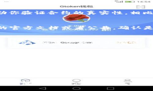 在区块链领域，合约地址的查询常常是用户进行资产管理和交易的一个基础操作。尤其是在使用去中心化交易平台（DEX）或者进行DeFi操作时，Token的合约地址准确性至关重要。如果你遇到tokenim合约地址搜索不到的问题，可能需要从多个方面进行排查和解决。以下是一些可能的原因以及应对方法。

1. 检查合约地址的准确性
首先，确保你输入的合约地址是完全正确的。区块链地址通常是由一串字母和数字组成，而且即便是一个字符的错误都会导致搜索失败。你可以从Tokenim的官方网站或者其关联社交媒体渠道获得官方的合约地址信息。

2. 确认区块链网络
Tokenim可能在多个区块链网络上发布。如果你在以太坊上找到了Tokenim的合约地址，但在币安智能链（BSC）或其他网络上搜索时却没有结果，那么你需要确认你正在使用正确的网络。有些钱包和区块链浏览器支持多个网络，但你需要手动切换到目标网络。

3. 使用区块链浏览器
通常来说，区块链浏览器是查找合约地址的最佳工具。以以太坊为例，你可以使用Etherscan.io，输入合约地址进行搜索。对于币安智能链，BscScan.com则是一个常用的选择。如果这些平台也无法找到合约地址，可能是合约尚未部署，或由于某种原因而被删除。

4. 找到活跃的社区和讨论平台
加入Tokenim的官方社区，比如Telegram群组、Discord频道等，向其他用户询问合约地址的信息。社区通常会拥有最新、最准确的信息，更能帮助你验证合约的真实性。相比于单独搜索，这种互动能够节省你的时间，并可能让你获得更丰富的知识。

5. 合约是否已经变更
在某些情况下，Token的合约可能会由于各种原因（如安全问题、升级等）进行更改。如果你之前找到的合约地址现在不可用，务必检查Tokenim的官方文档或者公告，确认是否有新合约地址。你是不是也这样认为，保持关注项目动态是很重要的？

6. 安全性和警惕性
在搜索和使用合约地址时，一定要保持警惕。网络上存在大量的虚假合约，尤其是在新兴项目中。确保只使用官方提供的信息，并防止潜在的网络诈骗。如果你感到不确定，不妨寻求专业人士的帮助或者咨询。

7. 了解如何自行验证合约
如果你拥有足够的技术能力，可以自己验证合约的运行情况。通过区块链浏览器，你可以查看合约的代码以及交易记录。这不仅能帮助你确认合约的真实性，还能让你对合约的逻辑有一定的理解。是否感到这项技能值得学习呢？

结论
在寻找tokenim合约地址的过程中，信息的准确性和来源的可信度都是非常关键的。在确认合约的过程中，沟通与信息交流是提高搜索效率的重要途径。在区块链技术快速发展的今天，了解如何查找和使用合约地址将会成为每个加密货币爱好者必备的技能。你的搜索体验如何呢？是否发现了值得分享的方法呢？ 

希望以上的建议能够有效帮助你解决tokenim合约地址搜索不到的问题，让你在使用区块链技术的过程中更加得心应手。如果还有其他问题，欢迎继续提问，共同交流学习！