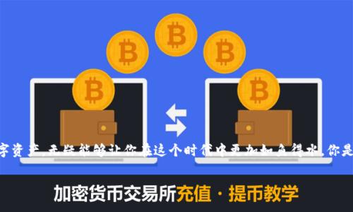 обычный заголовок如何通过Tokenim将EOS提现？详细步骤解析和注意事项/обычный заголовок

ключевые словаEOS, Tokenim, 钱包, 提现/ключевые слова

引言
随着区块链技术的飞速发展，加密货币逐渐走进人们的日常生活。在众多加密货币中，EOS凭借其高效的交易速度和灵活的智能合约功能，受到越来越多投资者的青睐。此外，Tokenim作为一个方便的数字钱包平台，为用户提供了一种轻松管理和提现EOS的方法。你是不是也在寻找一种简单可靠的方式，将你的EOS提现？本文将为你详细解析Tokenim钱包的提现流程及注意事项。

什么是EOS和Tokenim？
EOS是一种区块链平台，旨在支持分布式应用程序的开发。它采用了Delegated Proof of Stake（DPoS）机制，允许用户通过选择代表来维护网络的安全性和有效性。而Tokenim则是一款集成了多种数字资产管理功能的钱包应用，它支持EOS及其他主流加密货币的存储、交易和提现。

Tokenim的主要功能
Tokenim作为一个综合性的钱包，它不仅仅是一款简单的存储工具。下面是Tokenim的一些核心功能：
ul
listrong多币种支持：/strong除了EOS，Tokenim还支持比特币、以太坊等主流加密货币的存储和交易。/li
listrong安全性：/strongTokenim采用多重安全措施，确保用户资产的安全性，如二次验证、加密存储等。/li
listrong用户友好：/strong的界面设计，使得即便是新手用户也能够便捷地使用该应用。/li
listrong即时交易：/strong支持快速的数字货币交易，能够让用户实时了解市场变化。/li
/ul

如何使用Tokenim提现EOS？
成功提现EOS的关键在于理解每一个步骤，下面我们将详细介绍如何通过Tokenim进行EOS提现。

h41. 注册并下载Tokenim应用/h4
首先，你需要在官方应用商店或网站上下载Tokenim应用。安装完成后，按照提示进行注册。

h42. 创建钱包/h4
注册后，你需要创建一个EOS钱包。在设置过程中，系统会给你一组私钥和助记词，请务必妥善保存，因为这是你访问钱包的唯一途径。此时，你是不是感觉到一丝紧张？这可是保护你资产安全的关键一步！

h43. 充值EOS到Tokenim钱包/h4
要提现，你需要先将EOS充值到你的Tokenim钱包中。进入“资产”页面，找到EOS，点击充值，按照提示进行操作。充值完成后，你将在钱包中看到相应的EOS余额。

h44. 提现申请/h4
在“资产”页面，选择EOS，点击“提现”。输入你希望提现的数量以及目标地址，确认无误后，提交提现申请。请记得再次检查目标地址，你想要确保资金准确无误地到达你指定的账户吧？

h45. 等待确认/h4
提交申请后，你会收到一个提现请求的状态更新。EOS的提现通常会在几分钟内完成，但有时可能会由于网络拥堵而稍有延迟。耐心等待，你的资产正在路上！

提现EOS的注意事项
尽管通过Tokenim提现EOS的过程相对简单，但仍有一些细节需要额外注意：
ul
listrong确认目标地址：/strong每一次提现申请前，请确保你输入的目标地址是正确的，确保这些资产能够安全到达目的地。/li
listrong手续费：/strong了解平台收取的手续费，在进行大额提现时，这笔费用可能会影响到你的收益。/li
listrong网络状态：/strong避免在网络不稳定的情况下进行提现，以免造成资金损失。/li
/ul

Tokenim提现EOS常见问题解答
h41. 我的钱包没有显示到账怎么办？/h4
首先，请耐心等待，由于网络的波动，资金的到账可能会稍有延迟。若超过预期时间，查看提现状态，确保未被拒绝。

h42. 是否可以恢复丢失的私钥？/h4
私钥丢失无法恢复，所以在设置钱包时，务必妥善保存备份，把助记词保存在安全的地方。你难道不觉得，为了保护资产的安全，提前进行备份是多么重要吗？

如何提升提现速度？
有些用户觉得提现过慢，您可以尝试以下方式来提升提现速度：
ul
listrong选择低峰期进行操作：/strong通常在交易高峰时段，提现可能会受到影响。尽量选择网络流量较少的时段进行提现。/li
listrong确保账户有足够的余额：/strong确保在提现前，钱包中有足够的EOS余额以支付手续费，这样提现才能顺利进行。/li
/ul

总结
通过Tokenim将EOS提现的流程并不复杂，了解每一个步骤和注意事项，可以帮助你更加顺利地进行提现。随着加密货币市场的不断变化，懂得如何管理自己的数字资产，无疑能够让你在这个时代中更加如鱼得水。你是不是也在思考，如何更加高效地管理和运用你的EOS？不如尝试一下Tokenim，亲自体验一下吧！ 

希望本文能够帮助到你，如果你还有其他问题或想法，欢迎在评论区留言，让我们一起讨论数字货币的未来！