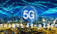 Tokenim：你的身份钱包，去