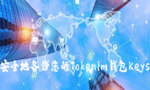 如何安全地备份您的Tokenim钱包Keystore