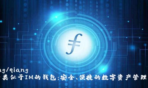 qiang/qiang
探索类似于IM的钱包：安全、便捷的数字资产管理工具