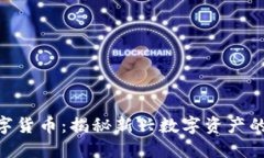 df888数字货币：揭秘新兴数