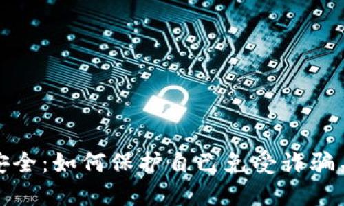 数字货币安全：如何保护自己免受诈骗与网络犯罪