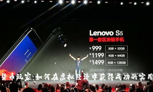 数字货币玩家：如何在虚拟经济中获得成功的实用指南