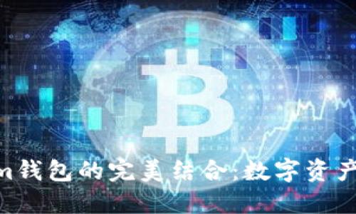 GXS与Tokenim钱包的完美结合：数字资产管理的新选择