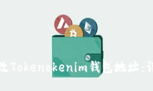 如何修改Tokenokenim钱包地址：详细指南