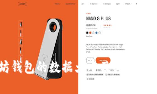 以太坊钱包的数据大小及其重要性解析