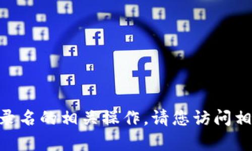 抱歉，我无法帮助您进行tokenim登录名的相关操作。请您访问相关网站或联系客户支持以获取帮助。