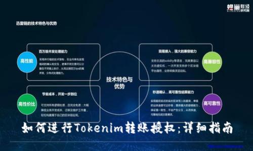 如何进行Tokenim转账授权：详细指南