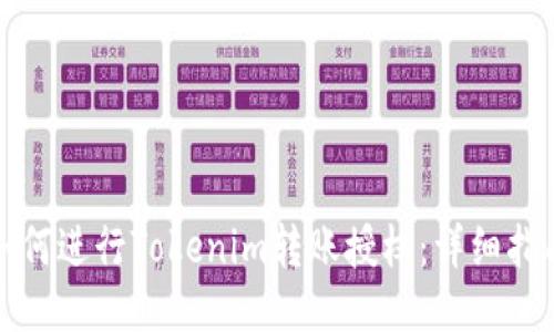 如何进行Tokenim转账授权：详细指南